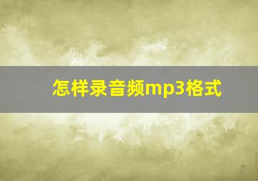 怎样录音频mp3格式