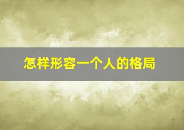 怎样形容一个人的格局