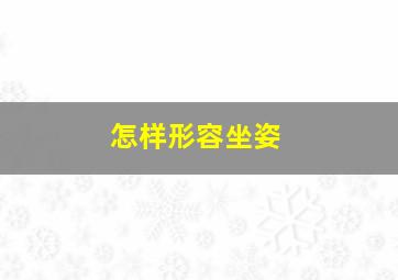 怎样形容坐姿