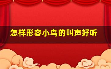 怎样形容小鸟的叫声好听