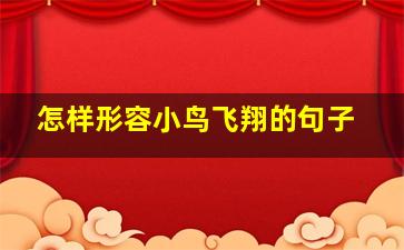 怎样形容小鸟飞翔的句子