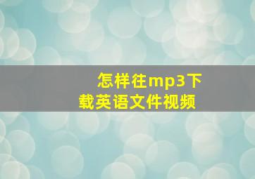 怎样往mp3下载英语文件视频