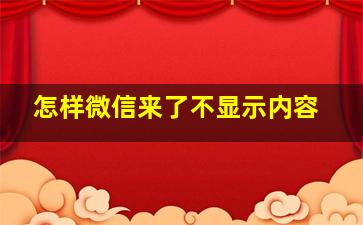 怎样微信来了不显示内容