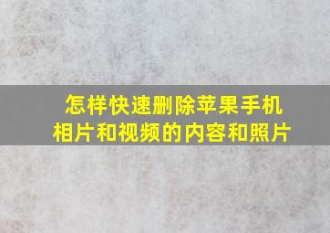 怎样快速删除苹果手机相片和视频的内容和照片