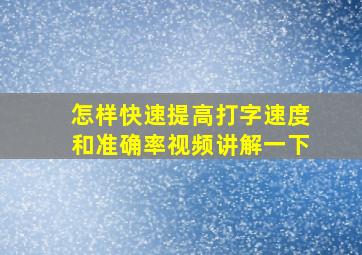 怎样快速提高打字速度和准确率视频讲解一下