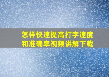 怎样快速提高打字速度和准确率视频讲解下载