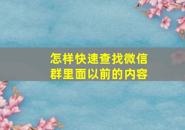 怎样快速查找微信群里面以前的内容