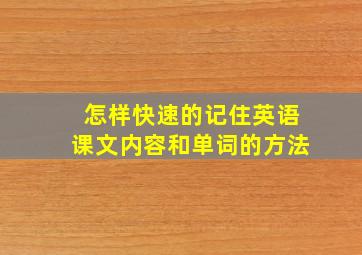 怎样快速的记住英语课文内容和单词的方法