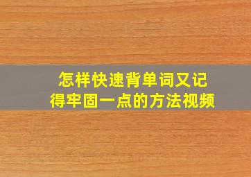 怎样快速背单词又记得牢固一点的方法视频