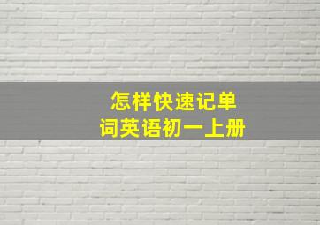 怎样快速记单词英语初一上册