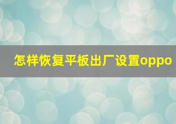 怎样恢复平板出厂设置oppo