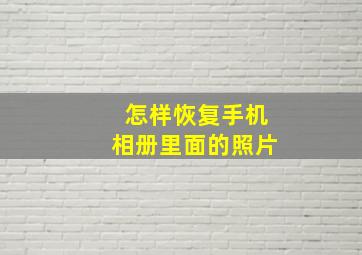 怎样恢复手机相册里面的照片