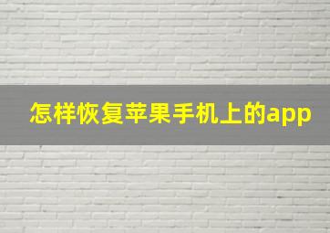 怎样恢复苹果手机上的app