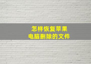 怎样恢复苹果电脑删除的文件