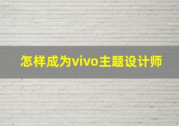 怎样成为vivo主题设计师