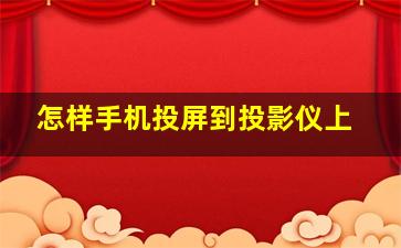 怎样手机投屏到投影仪上