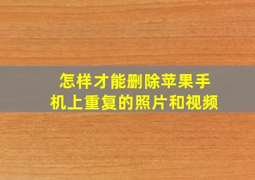 怎样才能删除苹果手机上重复的照片和视频