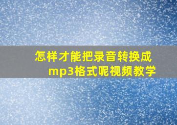 怎样才能把录音转换成mp3格式呢视频教学