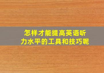 怎样才能提高英语听力水平的工具和技巧呢