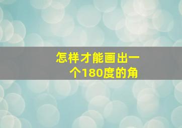 怎样才能画出一个180度的角