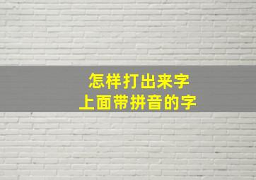 怎样打出来字上面带拼音的字