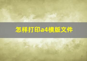 怎样打印a4横版文件