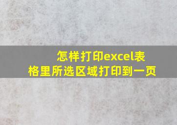 怎样打印excel表格里所选区域打印到一页