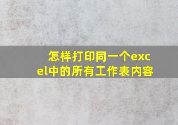 怎样打印同一个excel中的所有工作表内容