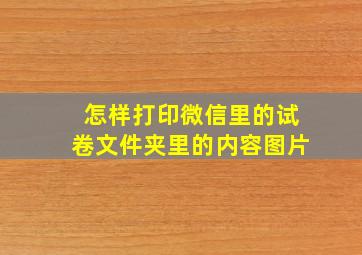 怎样打印微信里的试卷文件夹里的内容图片