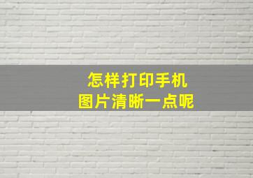 怎样打印手机图片清晰一点呢