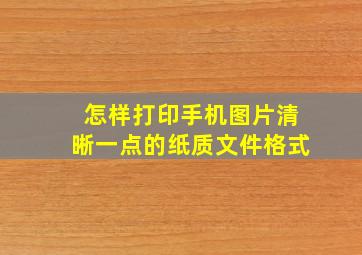 怎样打印手机图片清晰一点的纸质文件格式