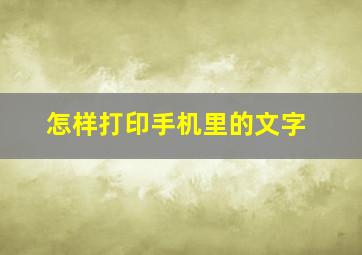 怎样打印手机里的文字