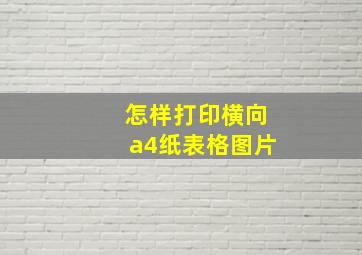 怎样打印横向a4纸表格图片