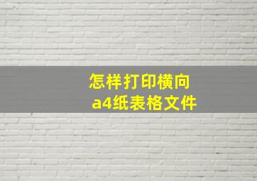 怎样打印横向a4纸表格文件