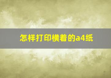 怎样打印横着的a4纸