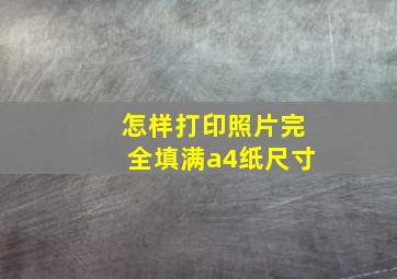 怎样打印照片完全填满a4纸尺寸