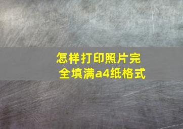 怎样打印照片完全填满a4纸格式