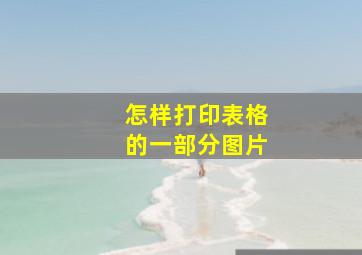 怎样打印表格的一部分图片