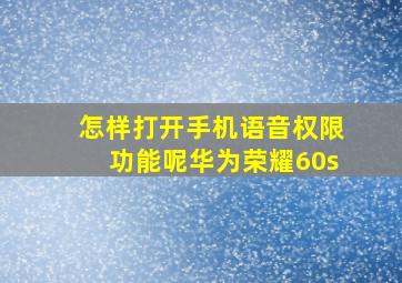 怎样打开手机语音权限功能呢华为荣耀60s