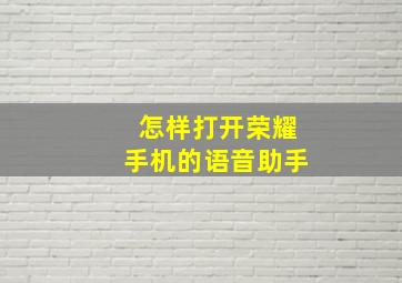 怎样打开荣耀手机的语音助手