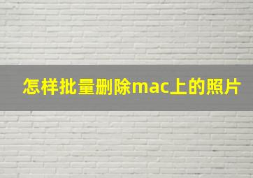 怎样批量删除mac上的照片