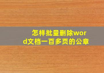 怎样批量删除word文档一百多页的公章