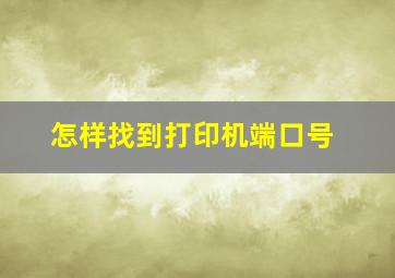 怎样找到打印机端口号