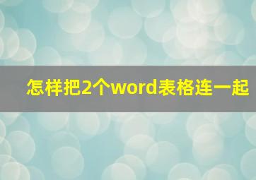 怎样把2个word表格连一起