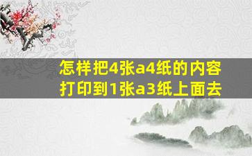 怎样把4张a4纸的内容打印到1张a3纸上面去