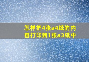 怎样把4张a4纸的内容打印到1张a3纸中