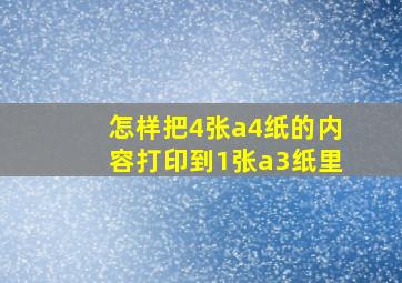 怎样把4张a4纸的内容打印到1张a3纸里