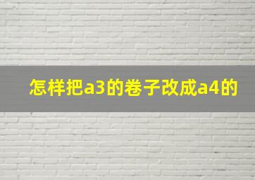 怎样把a3的卷子改成a4的