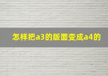 怎样把a3的版面变成a4的