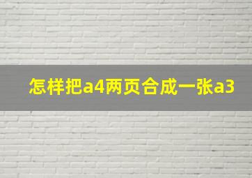 怎样把a4两页合成一张a3